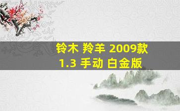 铃木 羚羊 2009款 1.3 手动 白金版